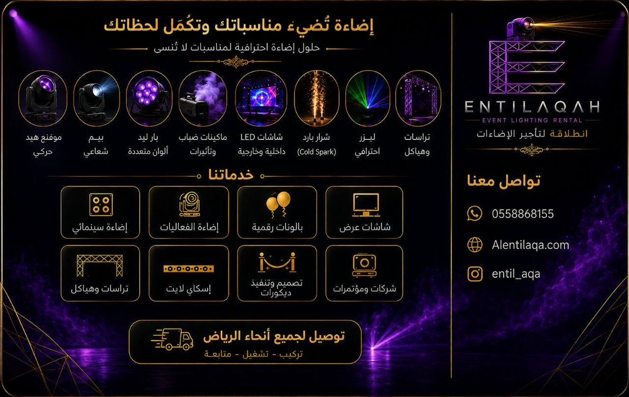 تعريف انطلاقة لتأجير الإضاءات