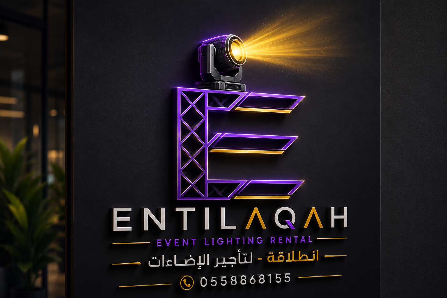هوية انطلاقة للإضاءة